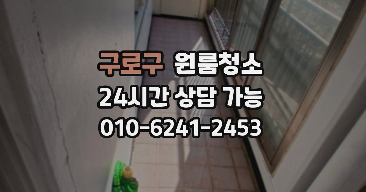 구로구 입주청소