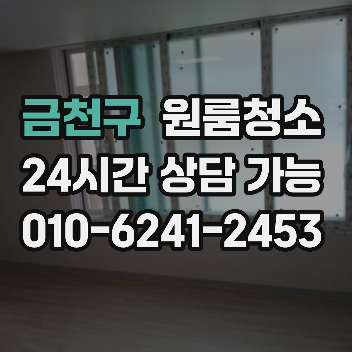 금천구 원룸청소