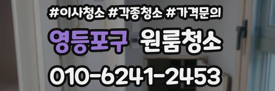 영등포구 이사청소