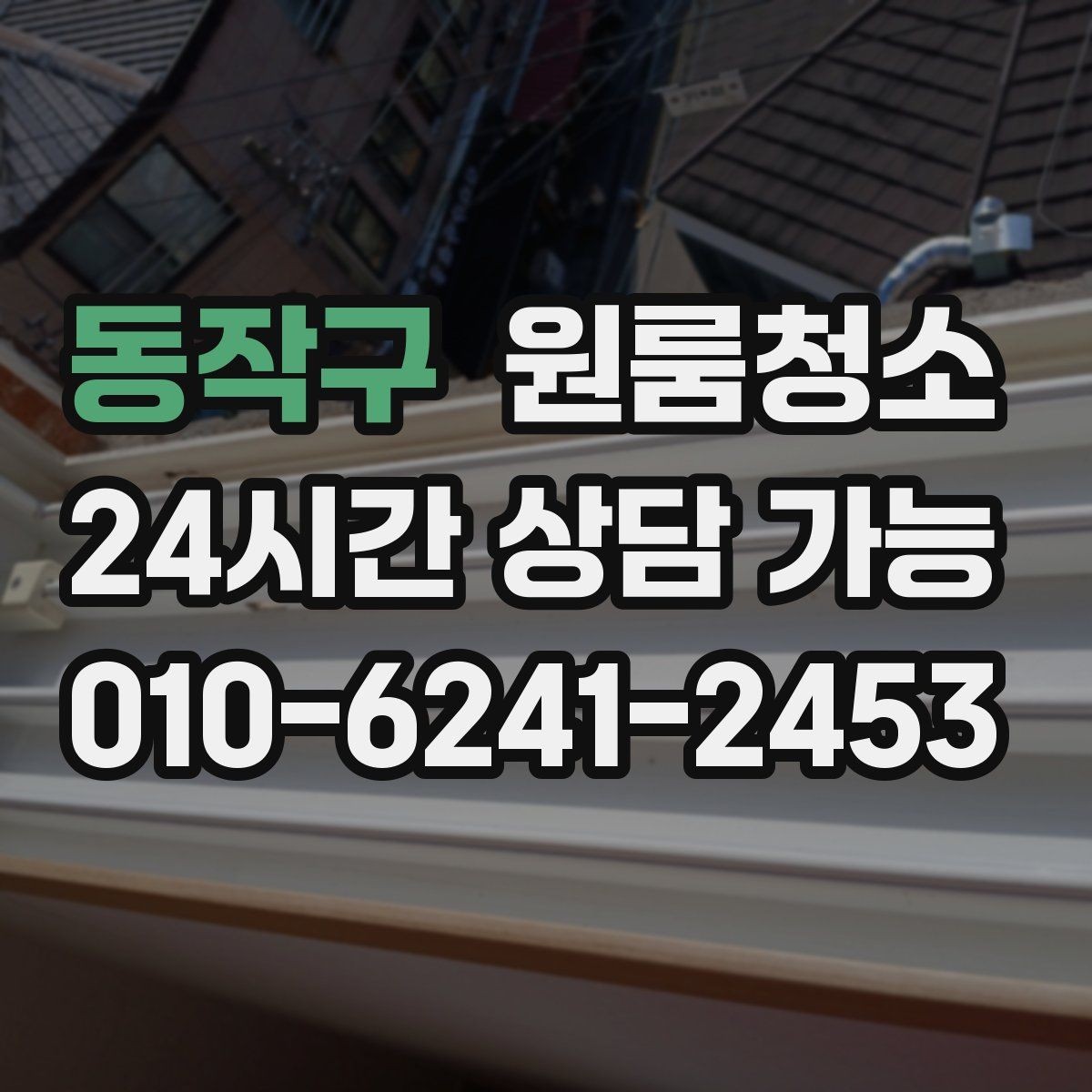 동작구 원룸청소 로프트 구조 원룸 정리 동선 잡기