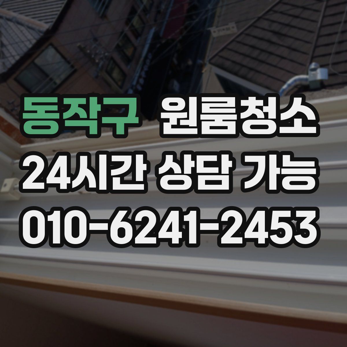 동작구 원룸청소