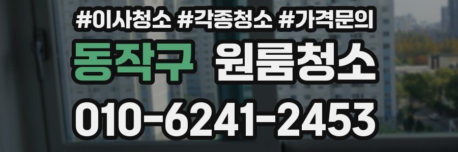 동작구 이사청소