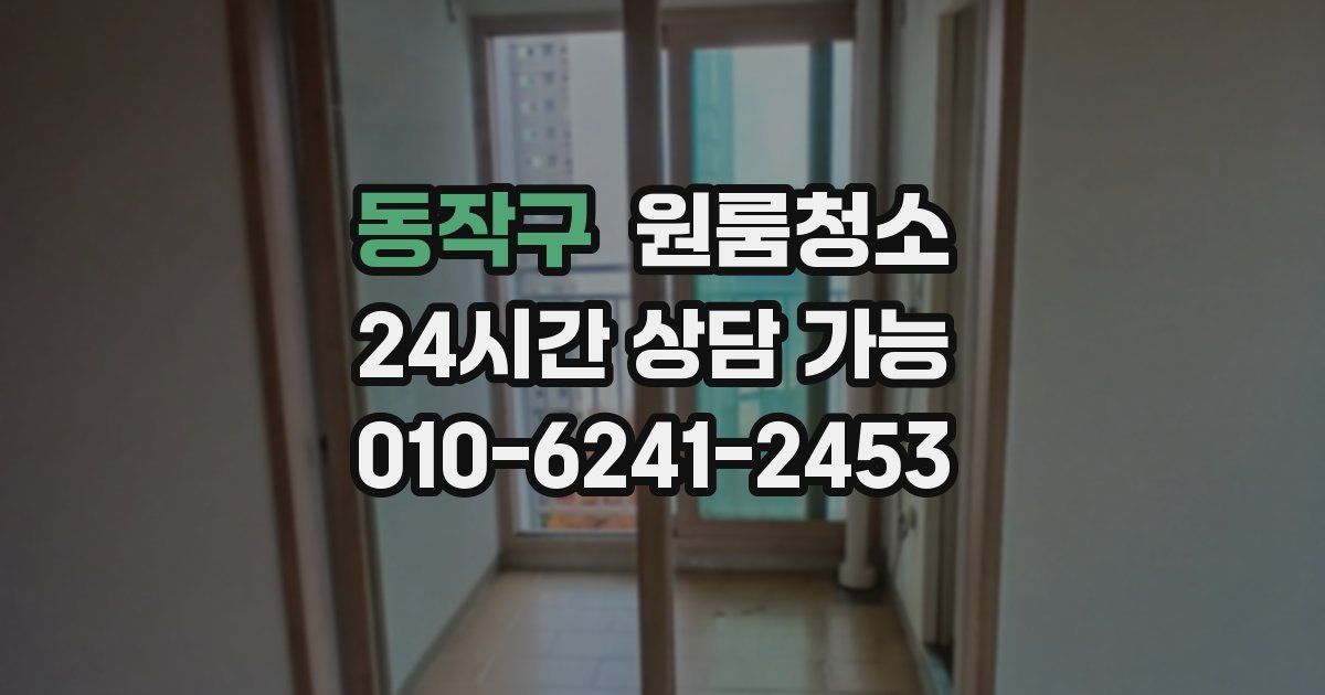 동작구 입주청소