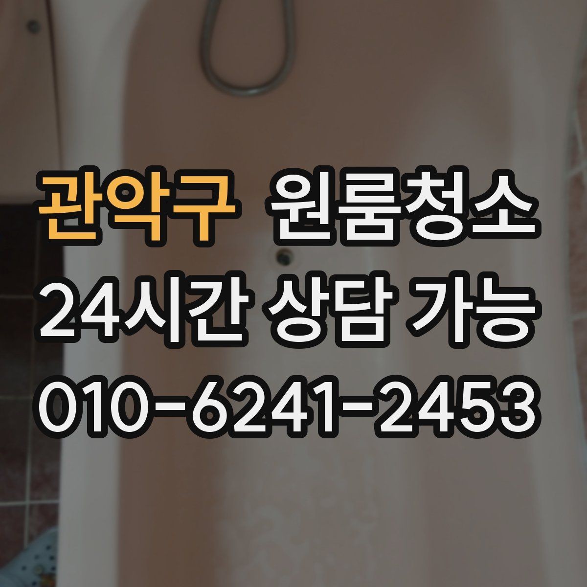 관악구 원룸청소 로 창틀 레일 정리가 만족도를 좌우합니다
