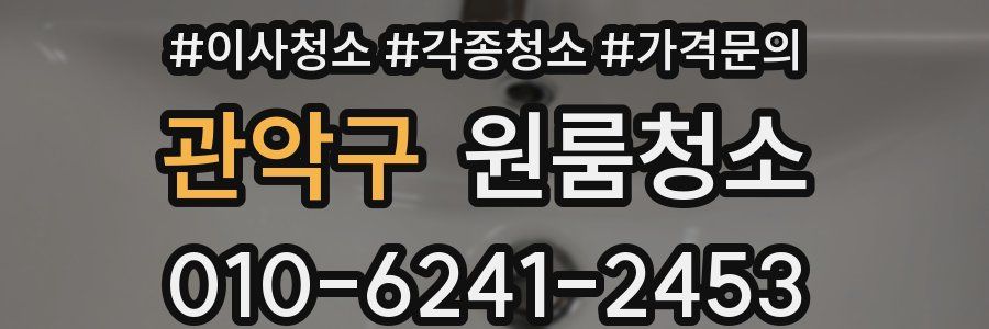 관악구 이사청소