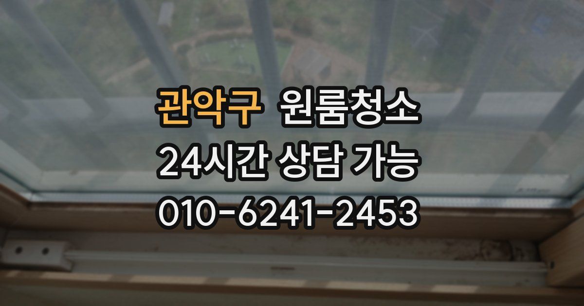 관악구 입주청소