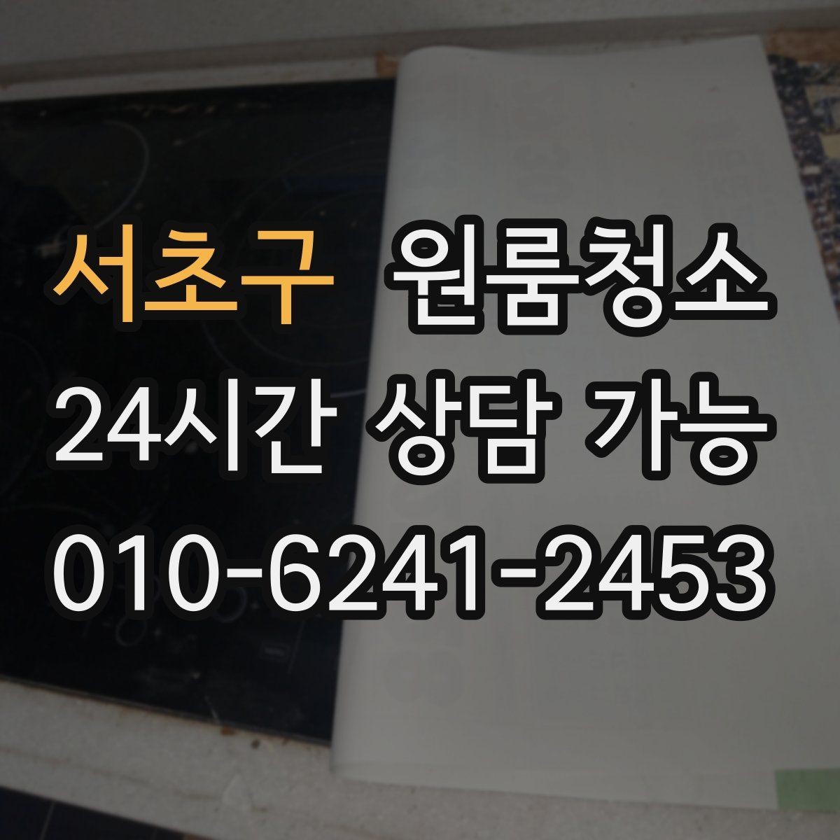 서초구 원룸청소 주방과 욕실만 집중해도 달라지는 이유