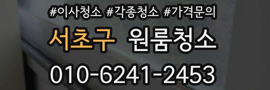 서초구 이사청소