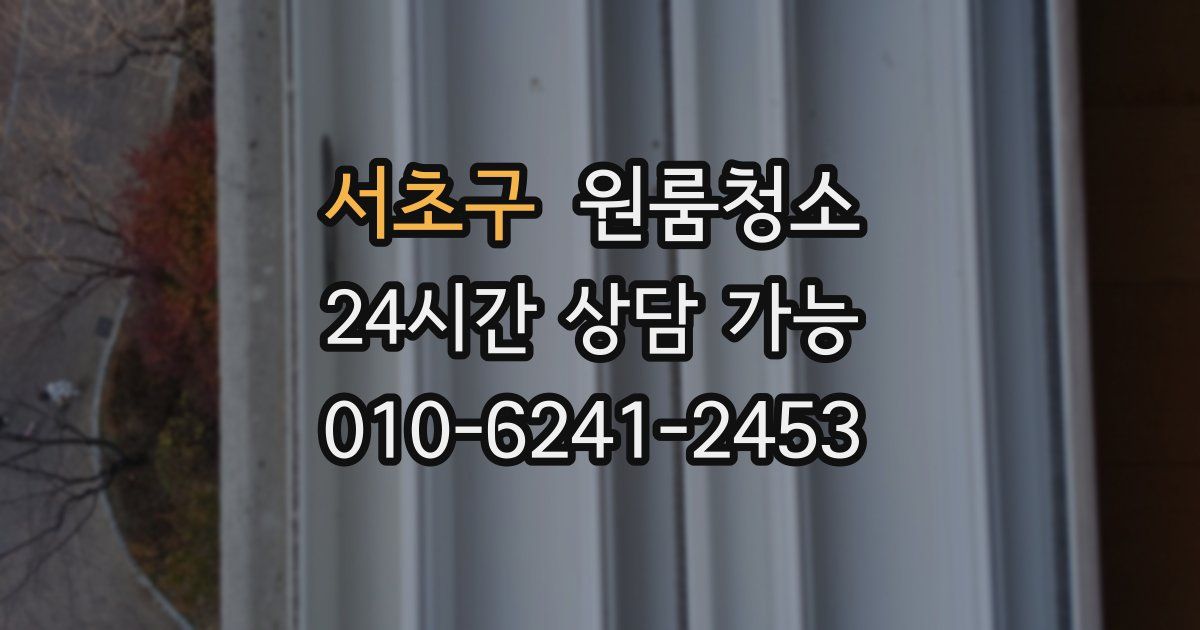 서초구 입주청소