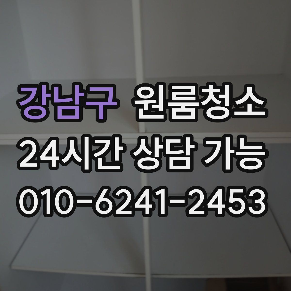 강남구 원룸청소 입주 준비용 원룸 정리 루틴