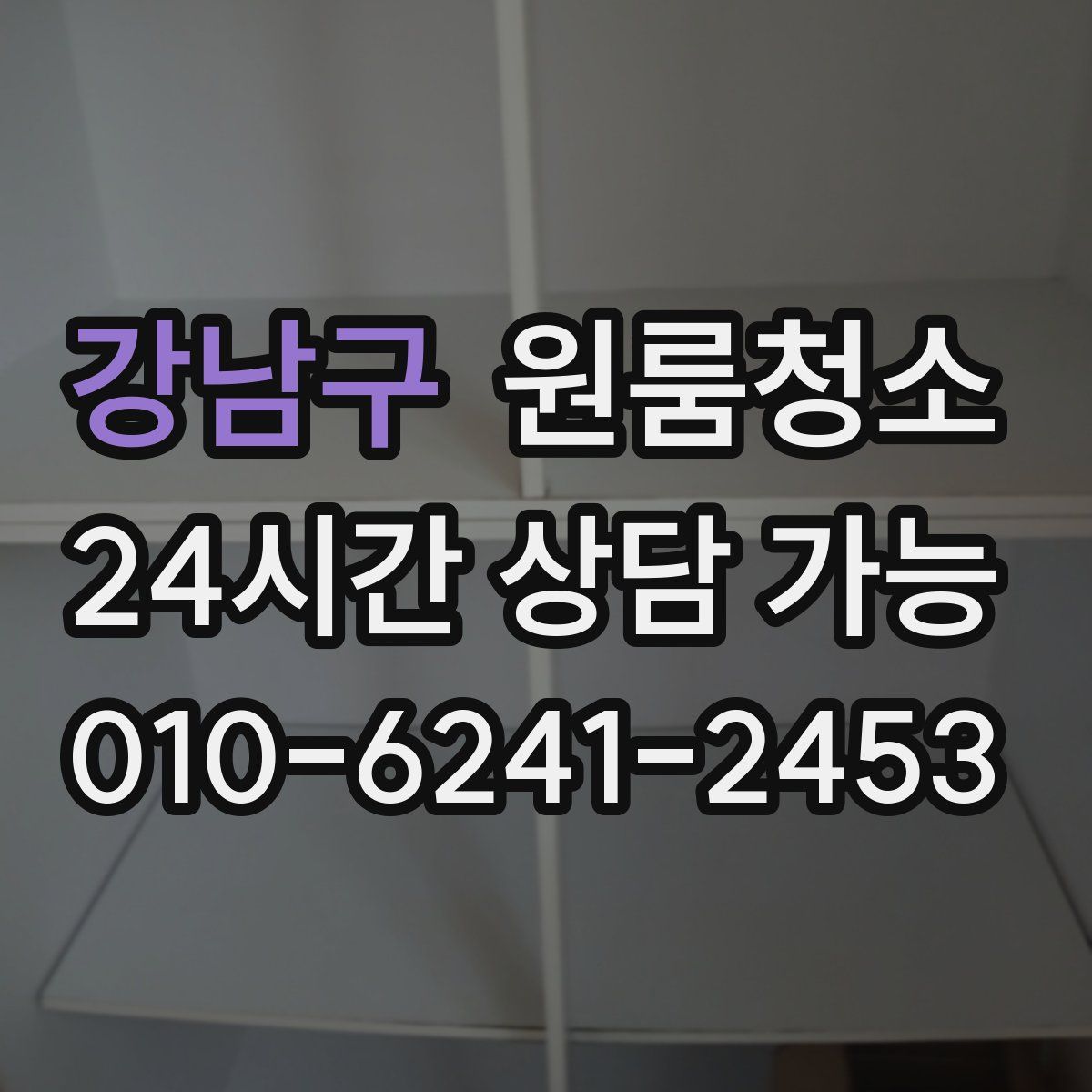 강남구 원룸청소