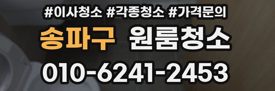 송파구 이사청소