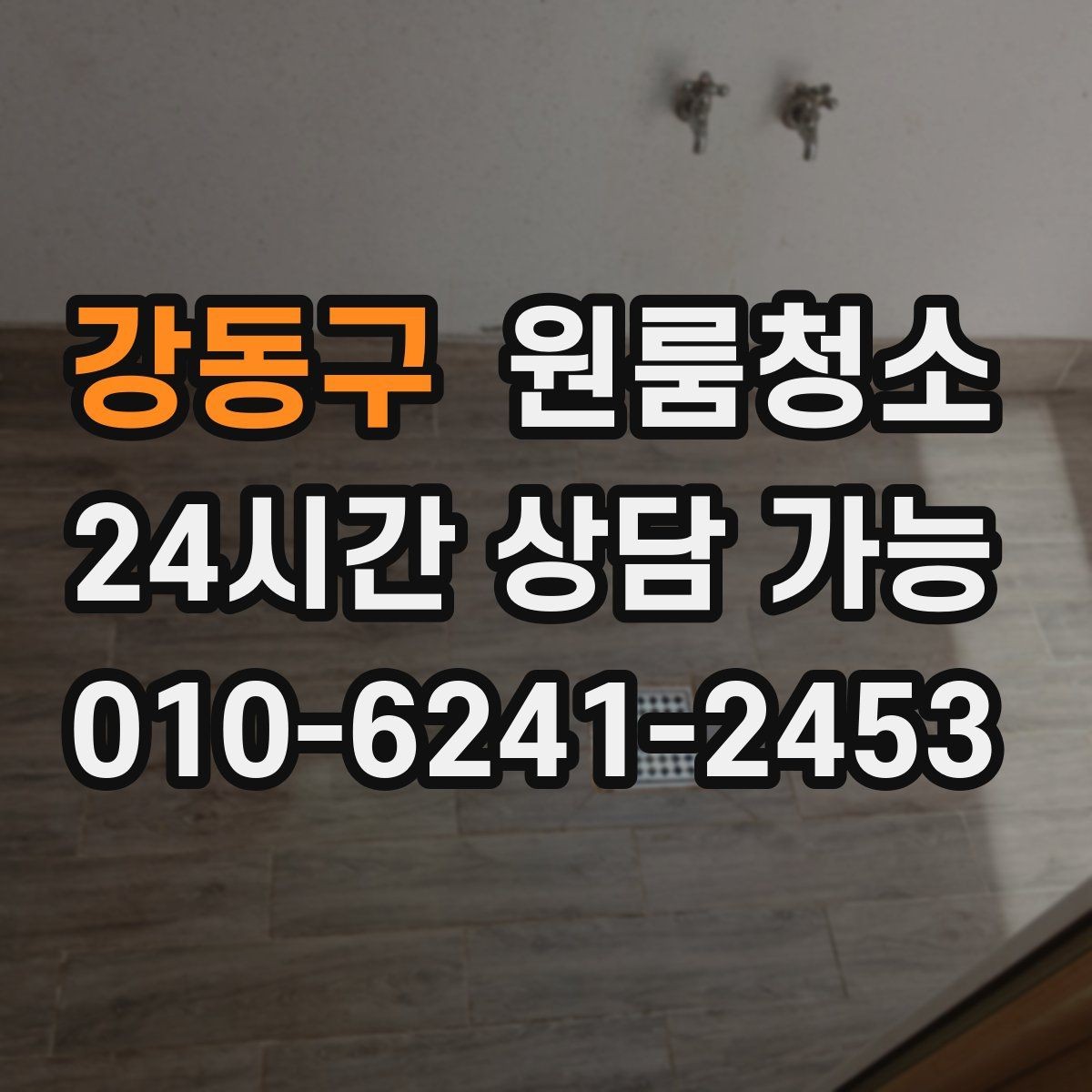 강동구 원룸청소 손잡이 스위치 주변까지 정리하는 이유