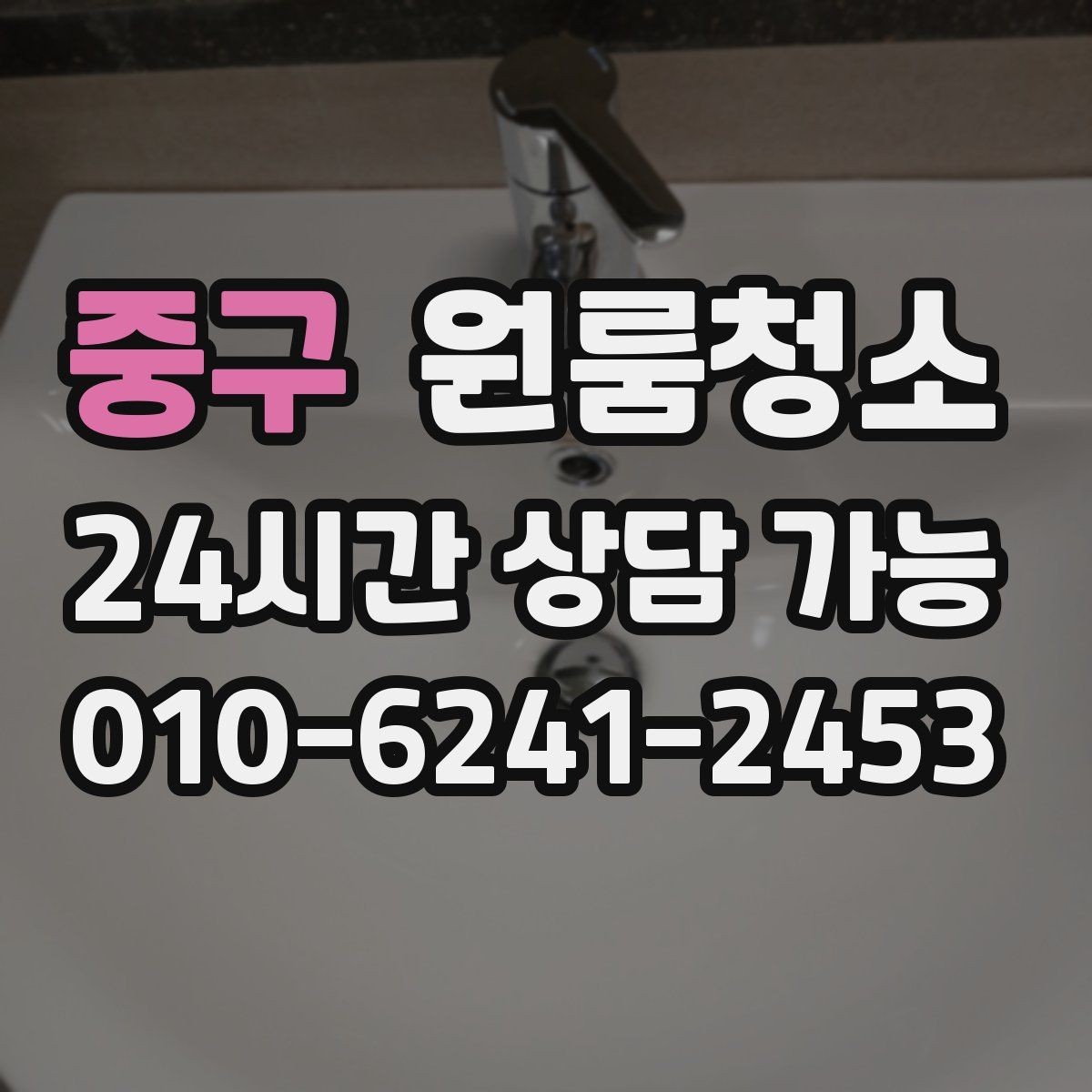 중구 원룸청소 주방과 욕실만 집중해도 달라지는 이유