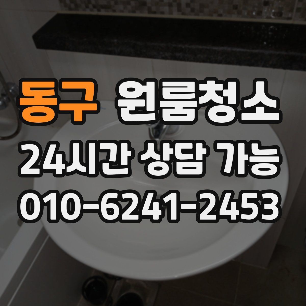 동구 원룸청소 마무리 후 욕실 관리가 쉬워지는 방법