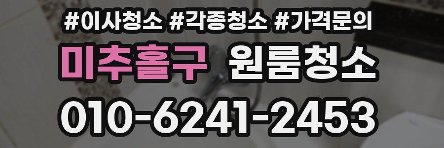 미추홀구 이사청소