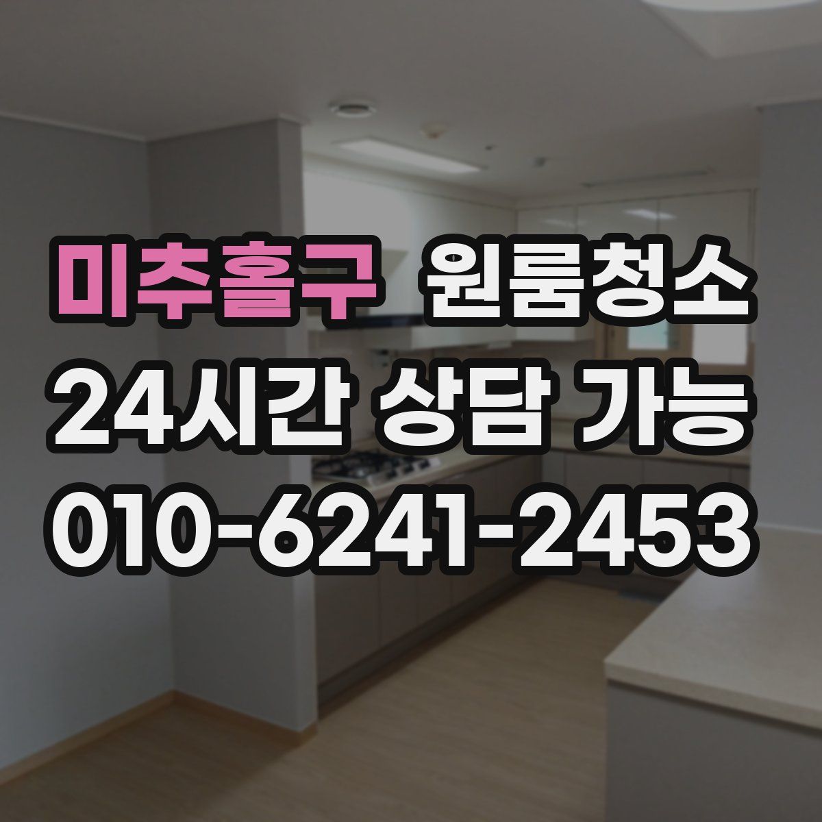 미추홀구 원룸청소