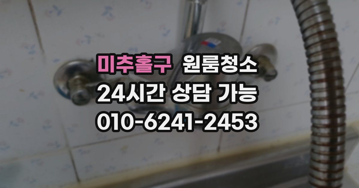 미추홀구 입주청소