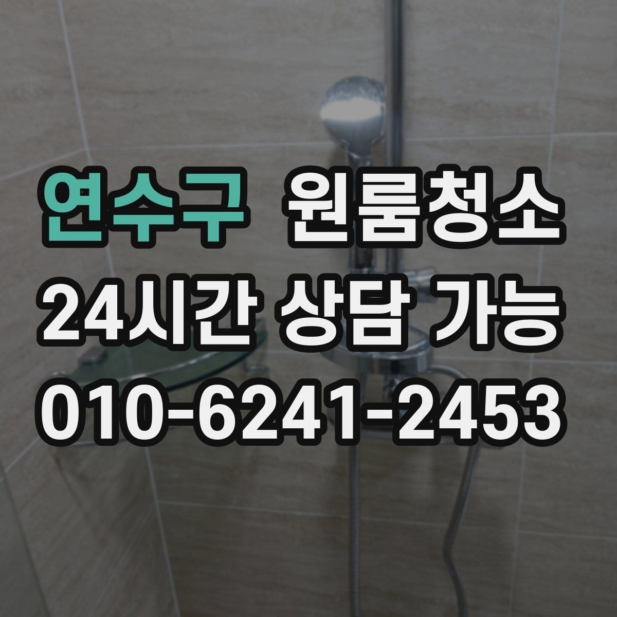 연수구 원룸청소 욕실 문 하단 물때 흔적 정리하는 방법