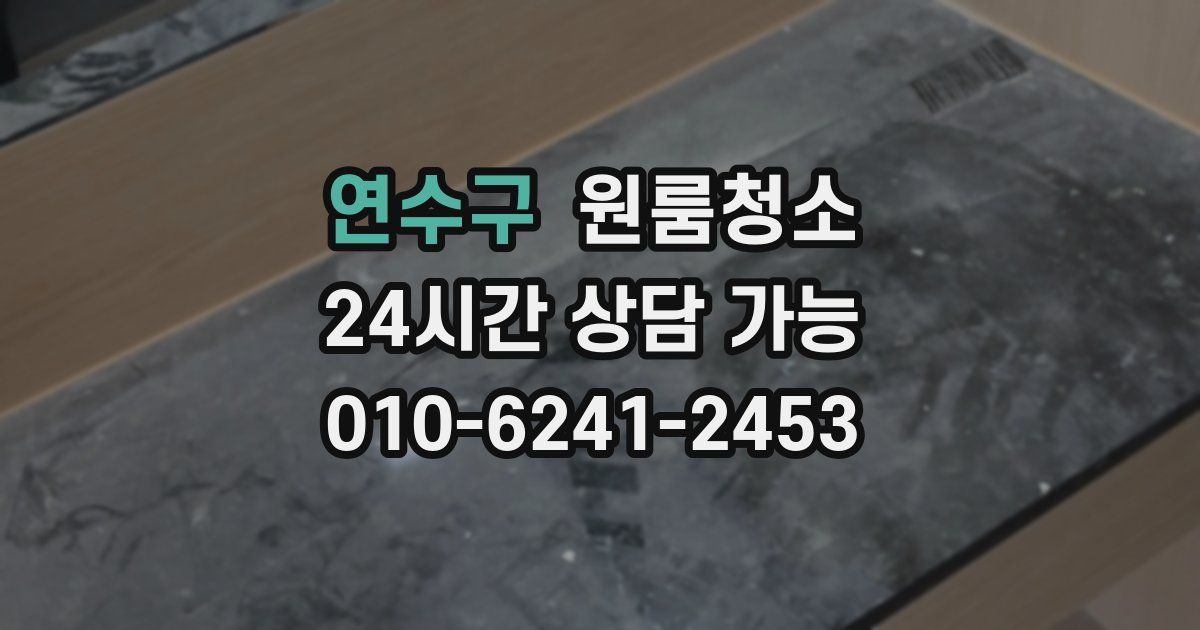 연수구 입주청소