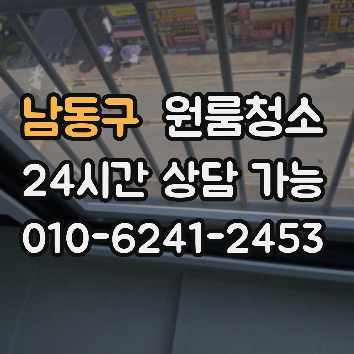 남동구 원룸청소 침대 놓기 전 바닥부터 비워두기