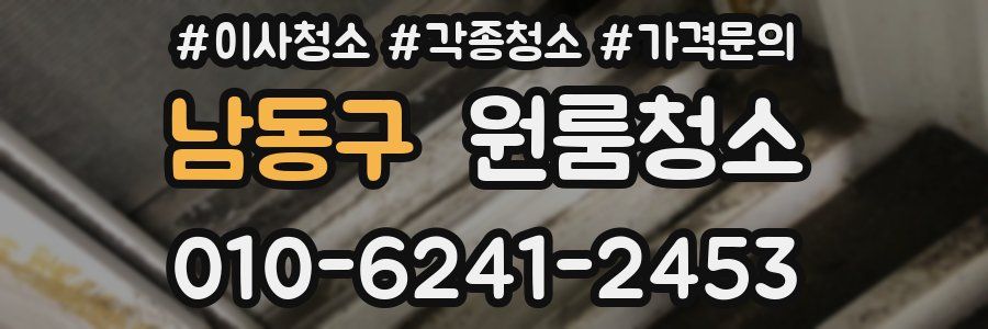 남동구 이사청소