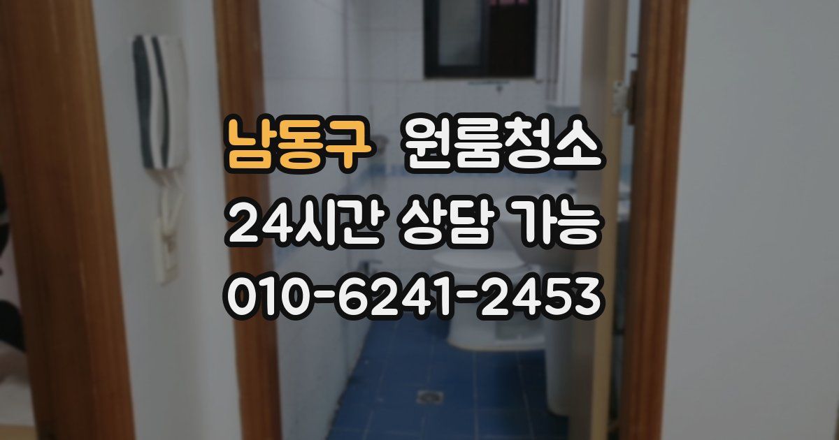 남동구 입주청소