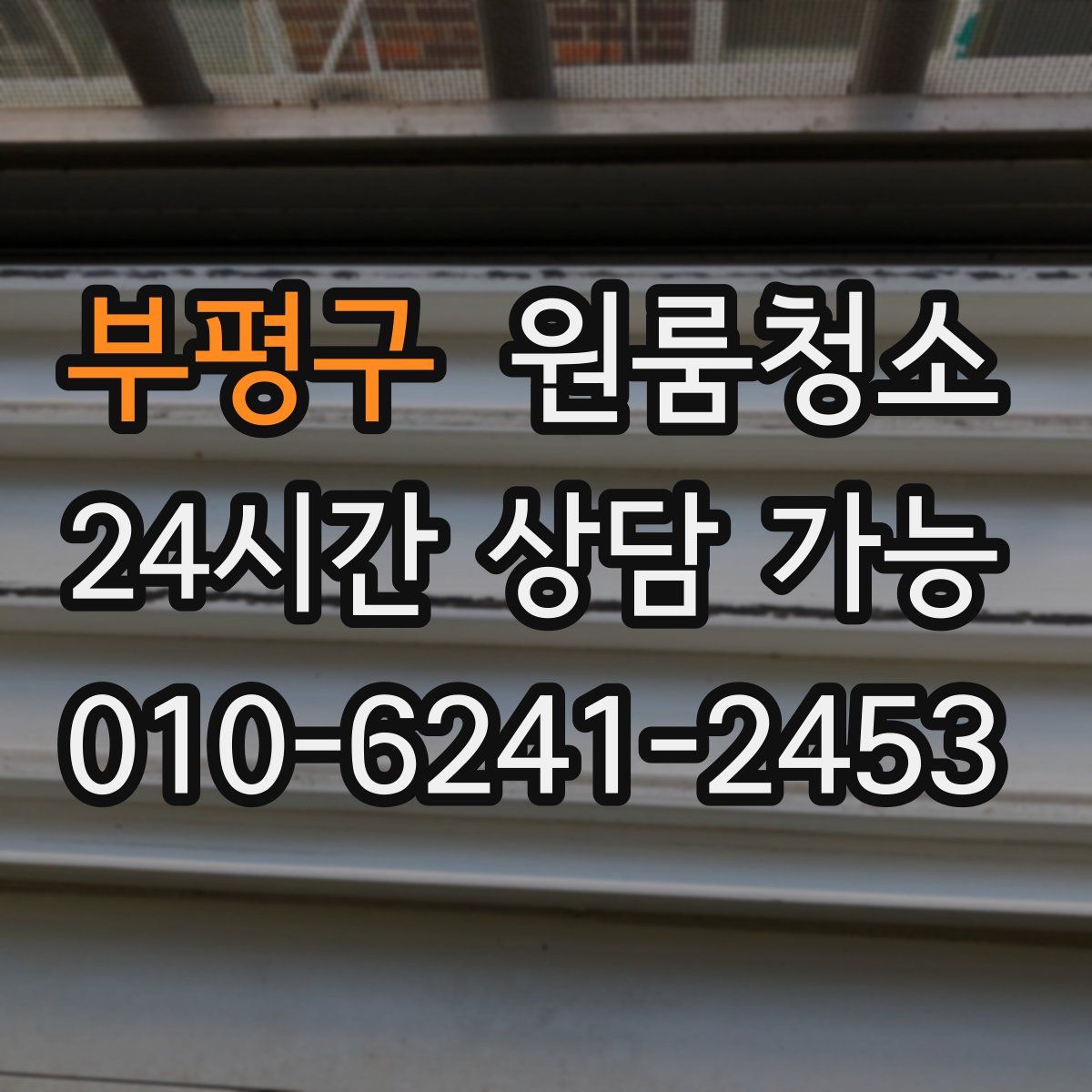 부평구 원룸청소