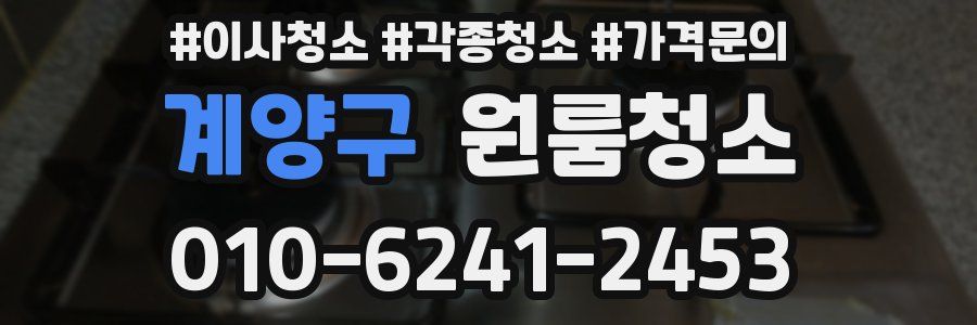 계양구 이사청소