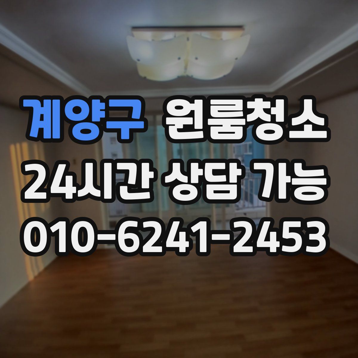 계양구 원룸청소