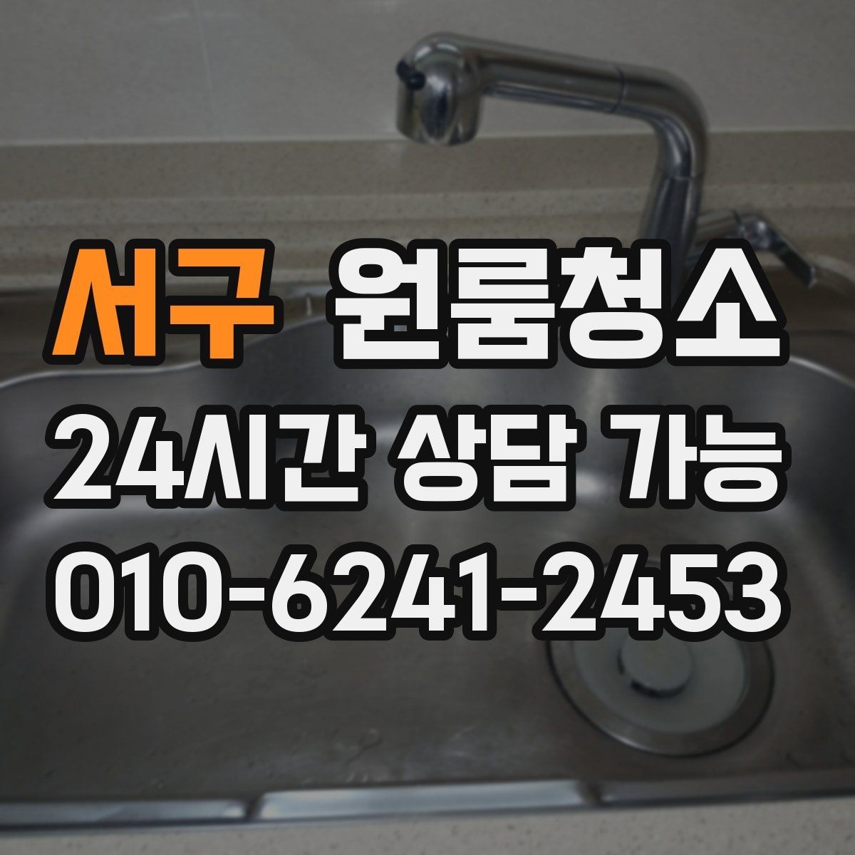 서구 원룸청소 바닥 끈적임이 남는 이유와 정리