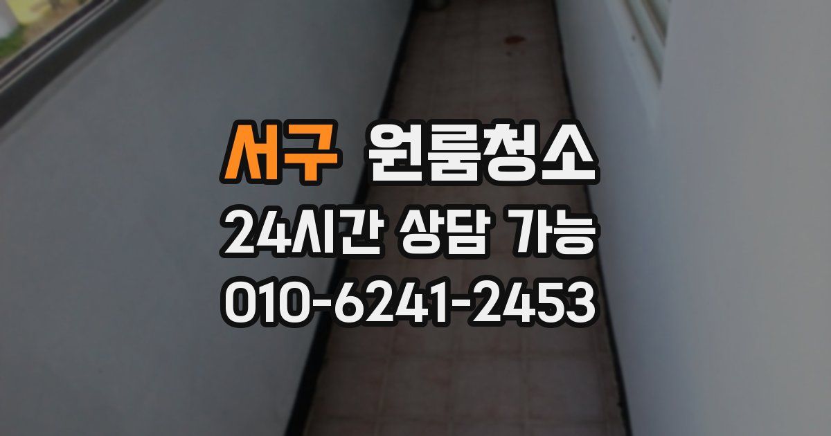 서구 입주청소
