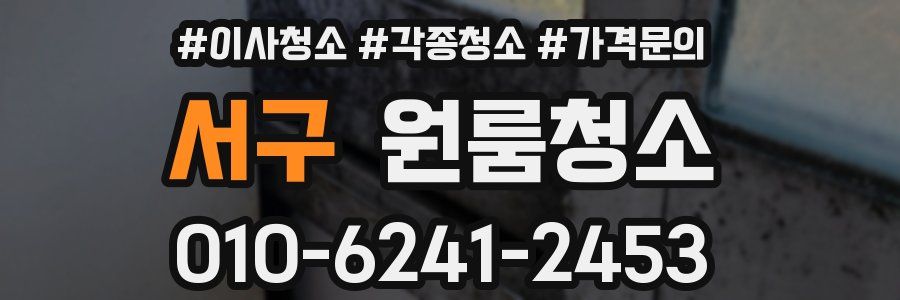 서구 이사청소
