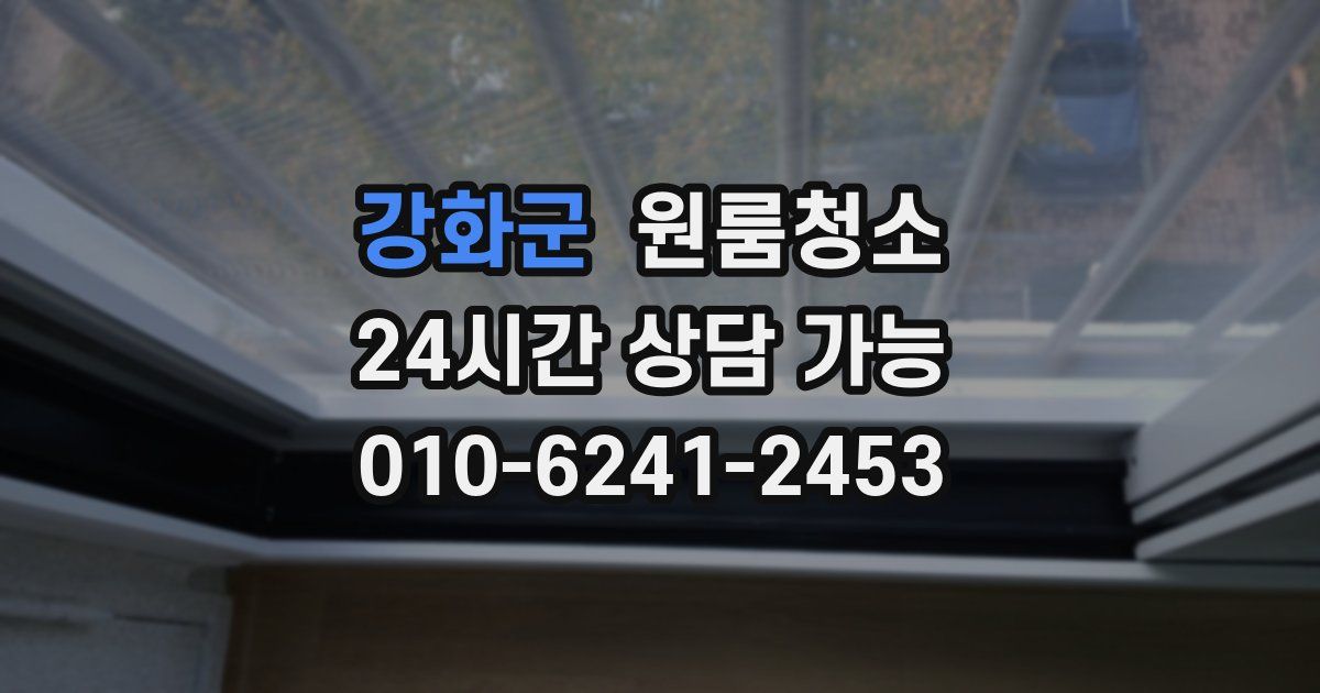 강화군 입주청소