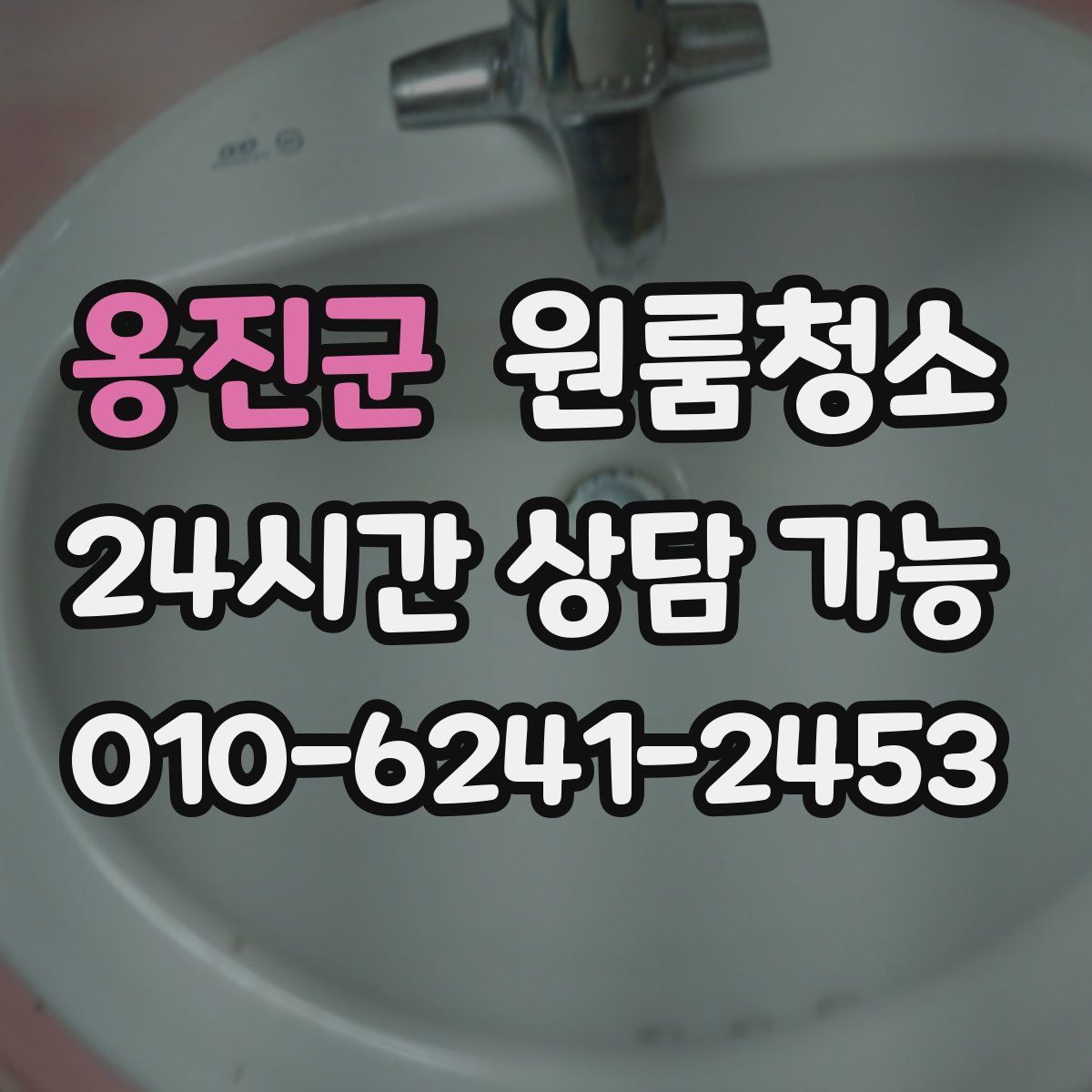 옹진군 원룸청소