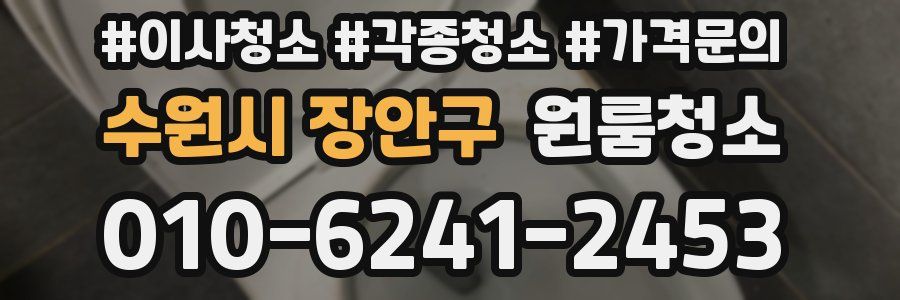 수원시 장안구 이사청소