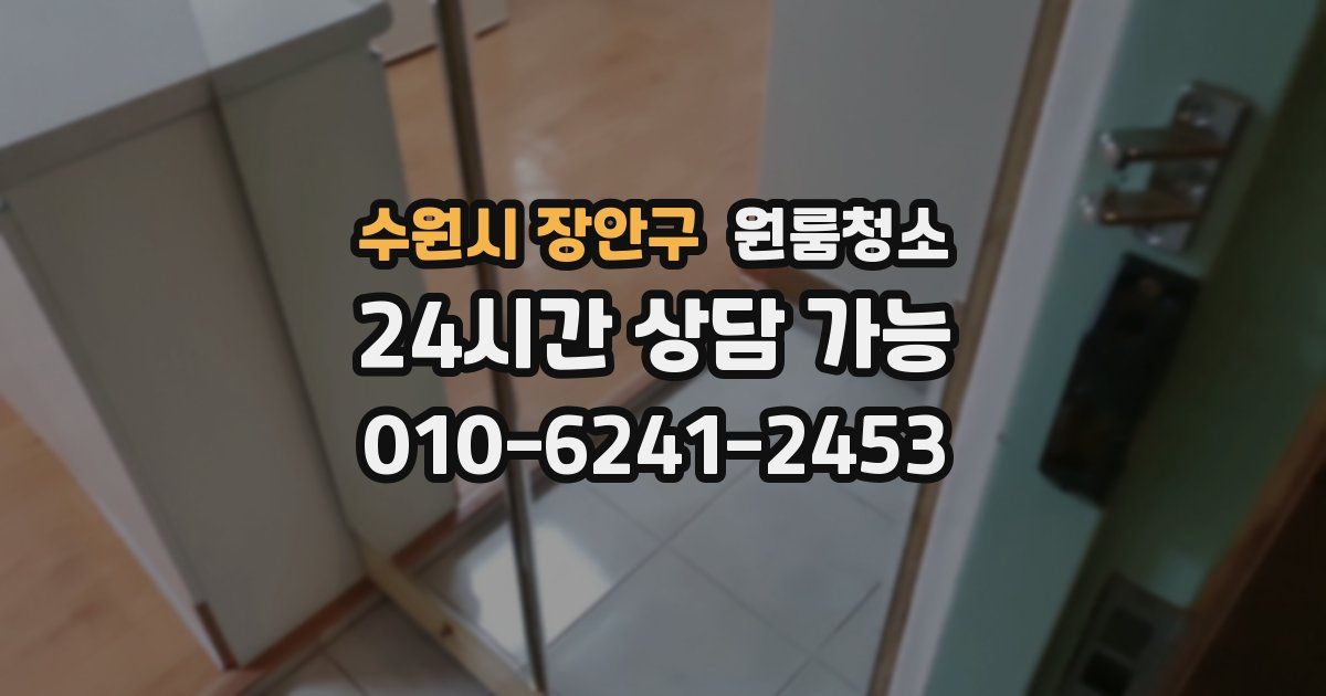 수원시 장안구 입주청소