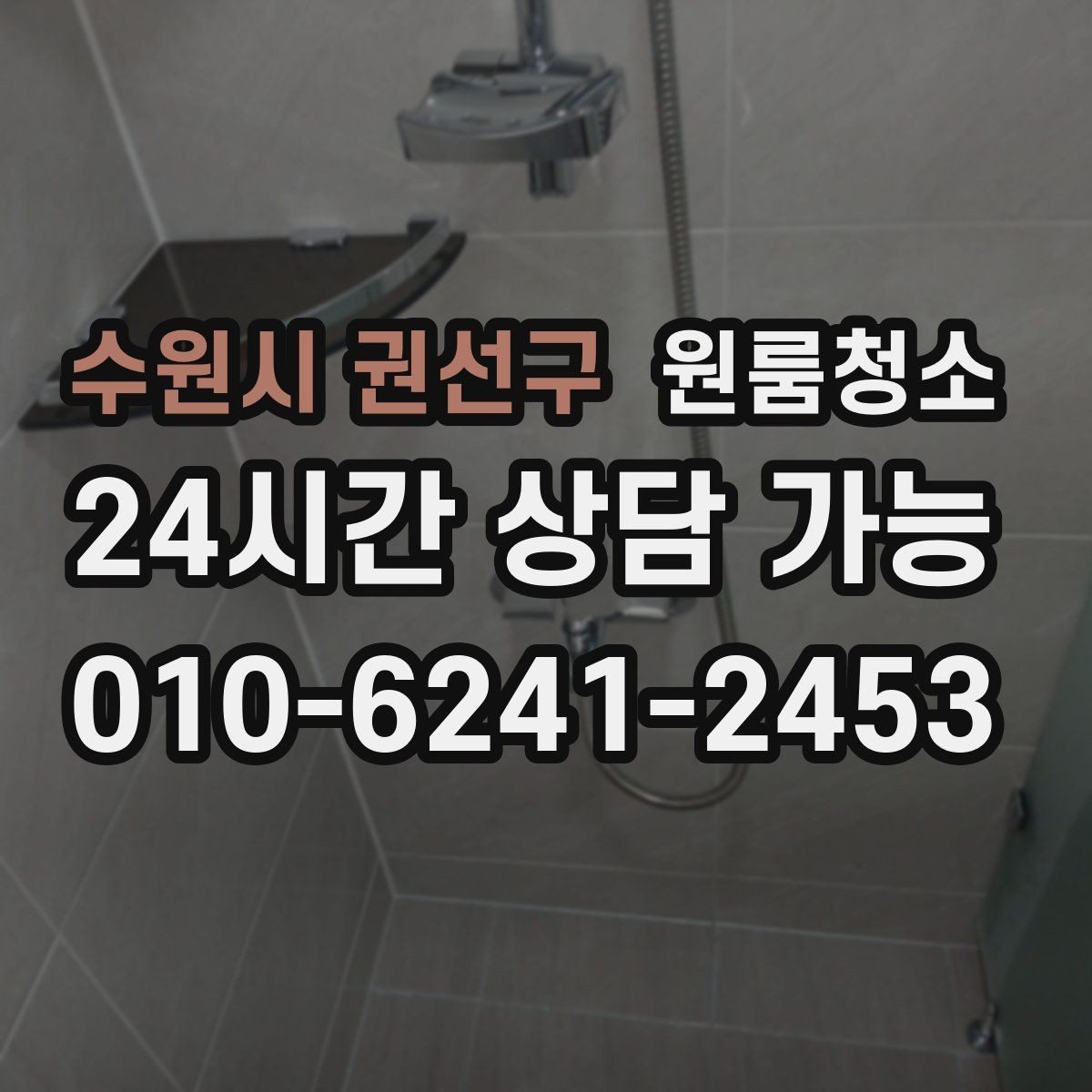 수원시 권선구 원룸청소 욕실 환풍구 먼지 정리 체크