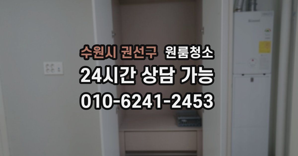 수원시 권선구 입주청소