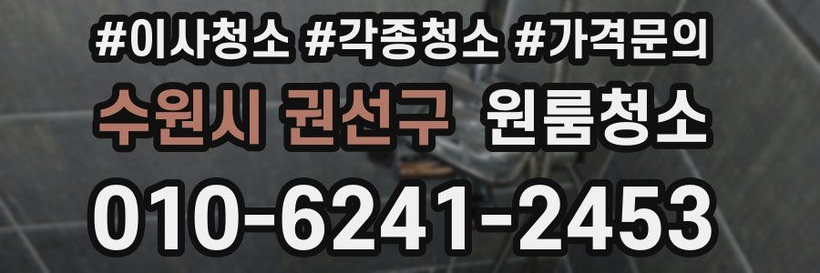 수원시 권선구 이사청소