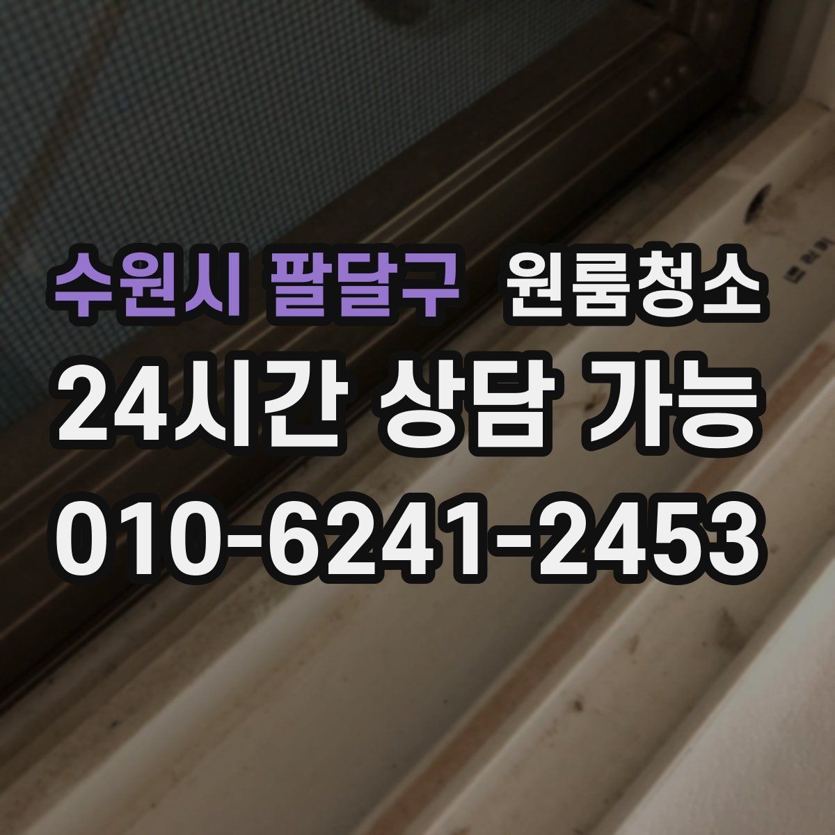 수원시 팔달구 원룸청소 싱크대 하부 공간이 찝찝할 때 정리법