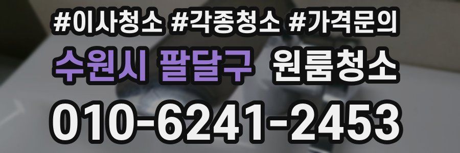 수원시 팔달구 이사청소