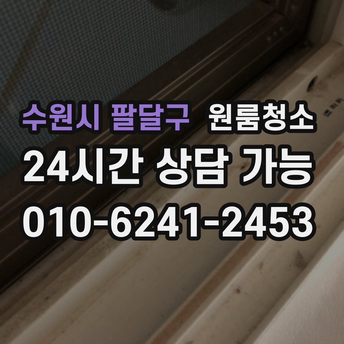 수원시 팔달구 원룸청소