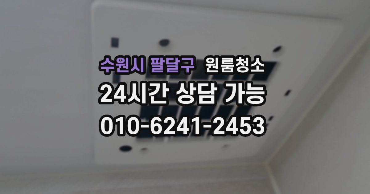 수원시 팔달구 입주청소