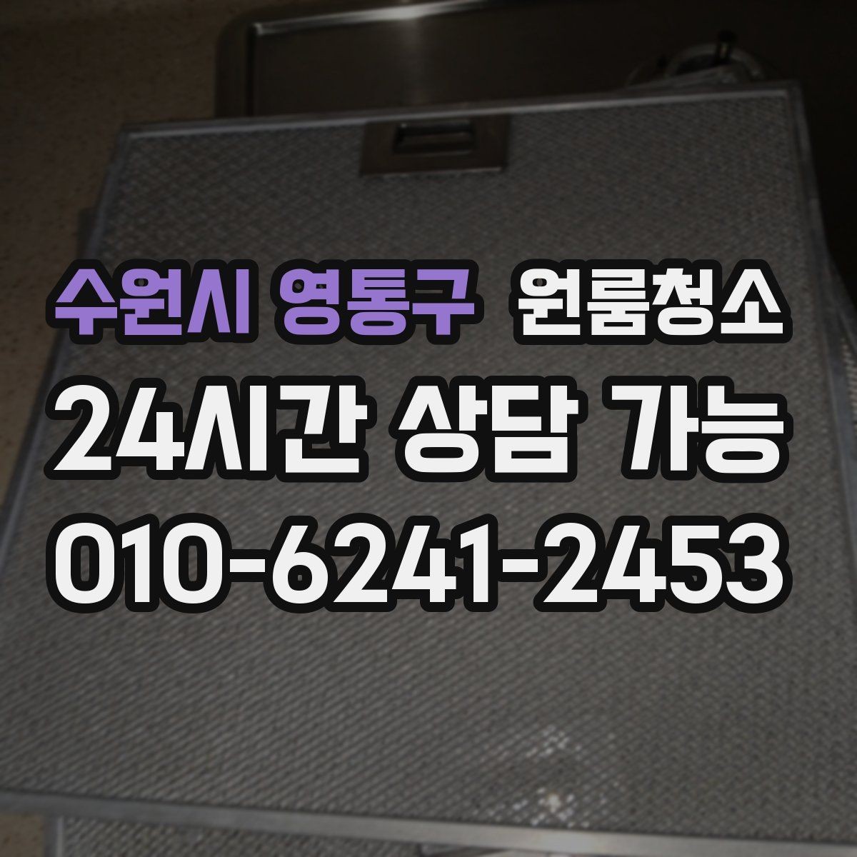 수원시 영통구 원룸청소 욕실 환풍구 먼지 정리 체크