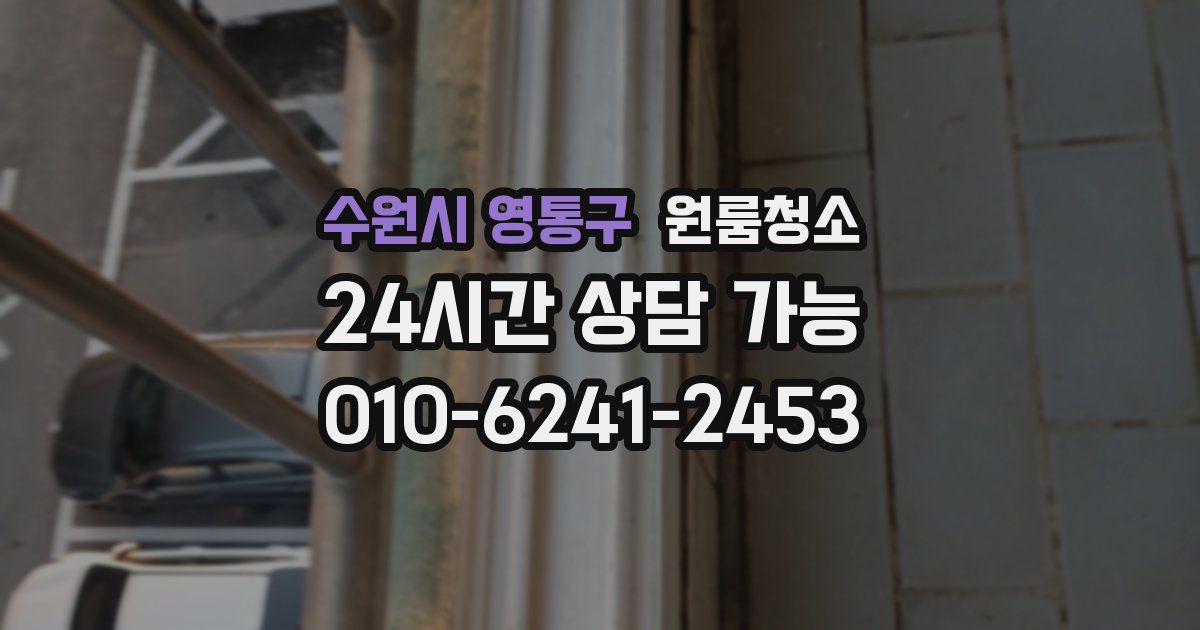 수원시 영통구 입주청소