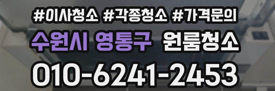 수원시 영통구 이사청소