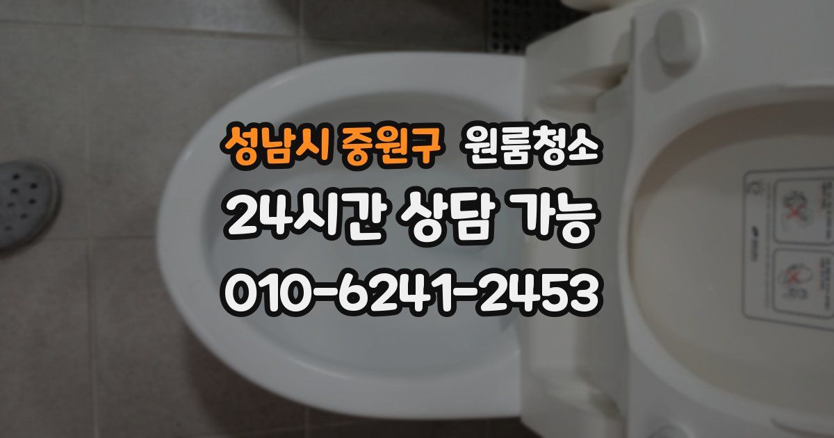 성남시 중원구 입주청소