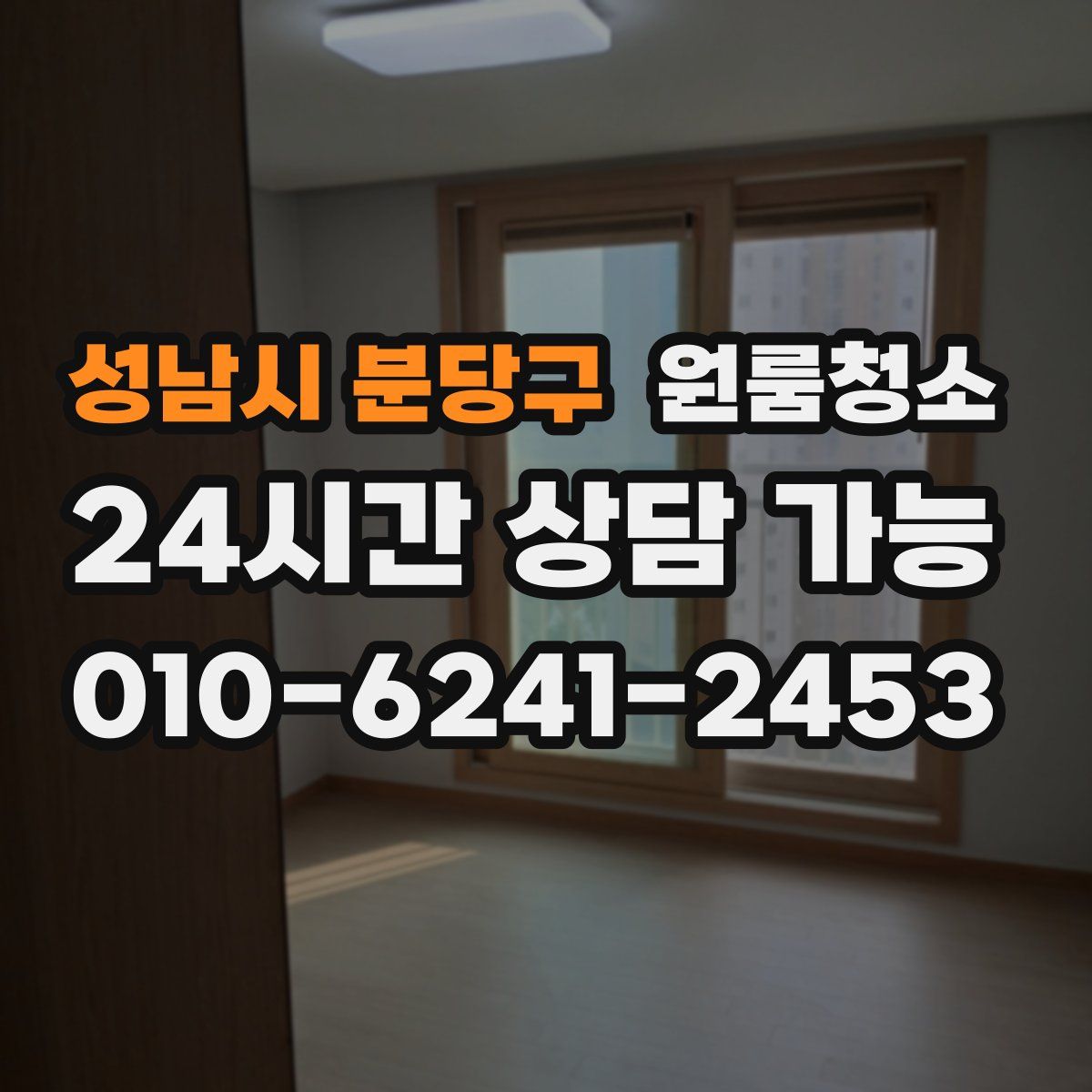 성남시 분당구 원룸청소
