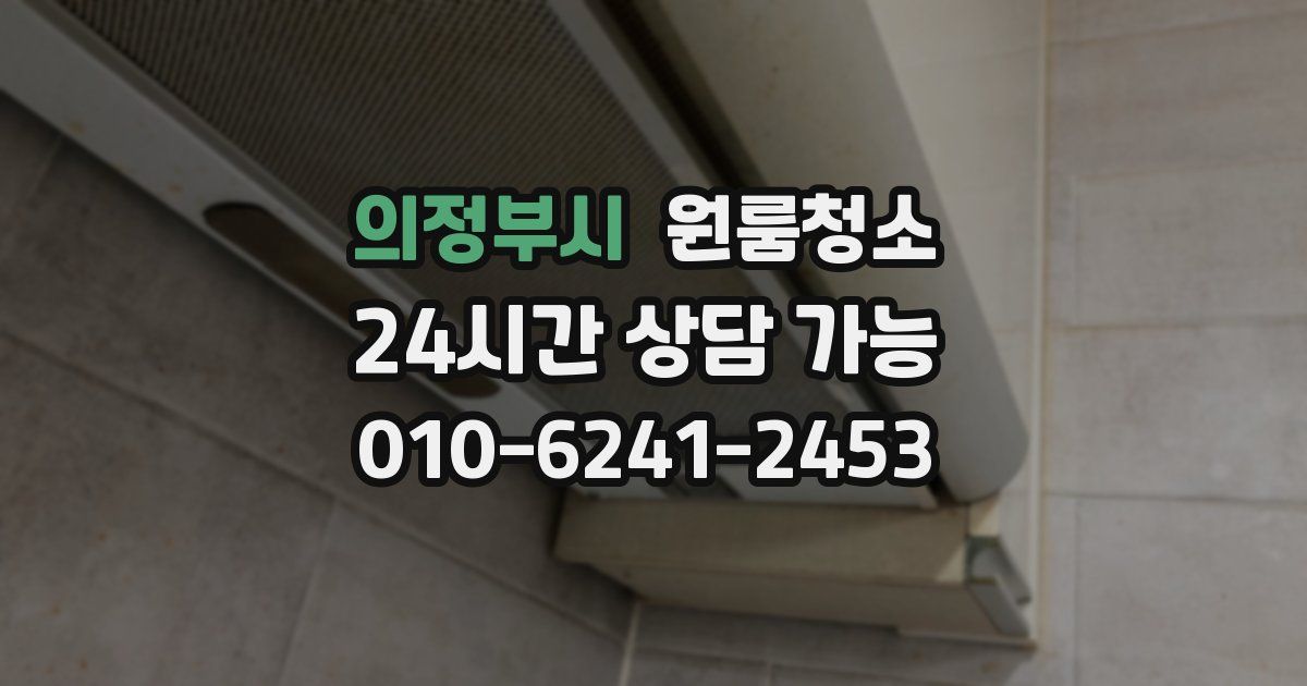 의정부시 입주청소